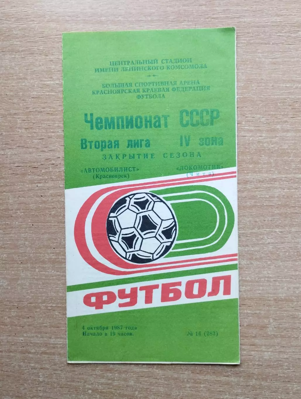 Автомобилист Красноярск - Локомотив Чита 1987