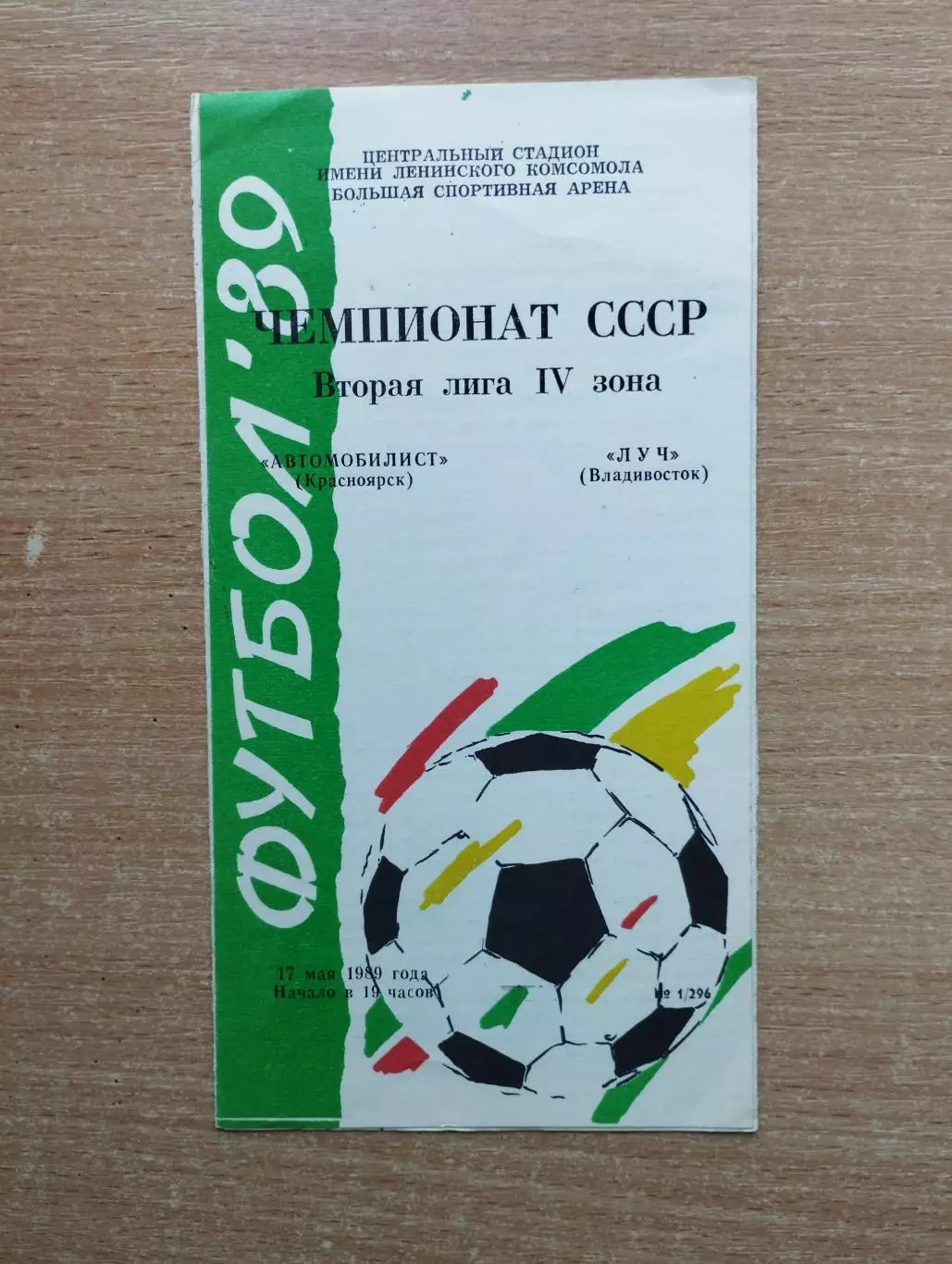 Автомобилист Красноярск - Луч Владивосток 1989