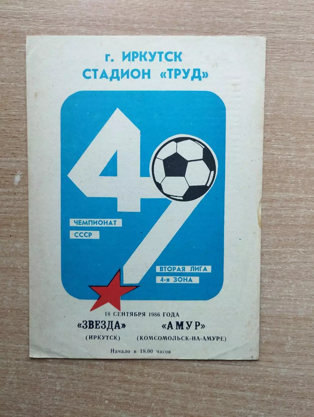 Звезда Иркутск - Амур-Комсомольск-на-Амуре 1986