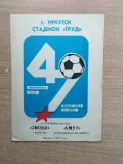 Звезда Иркутск - Амур-Комсомольск-на-Амуре 1986