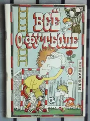 Календарь-справочник. Иркутск 1991