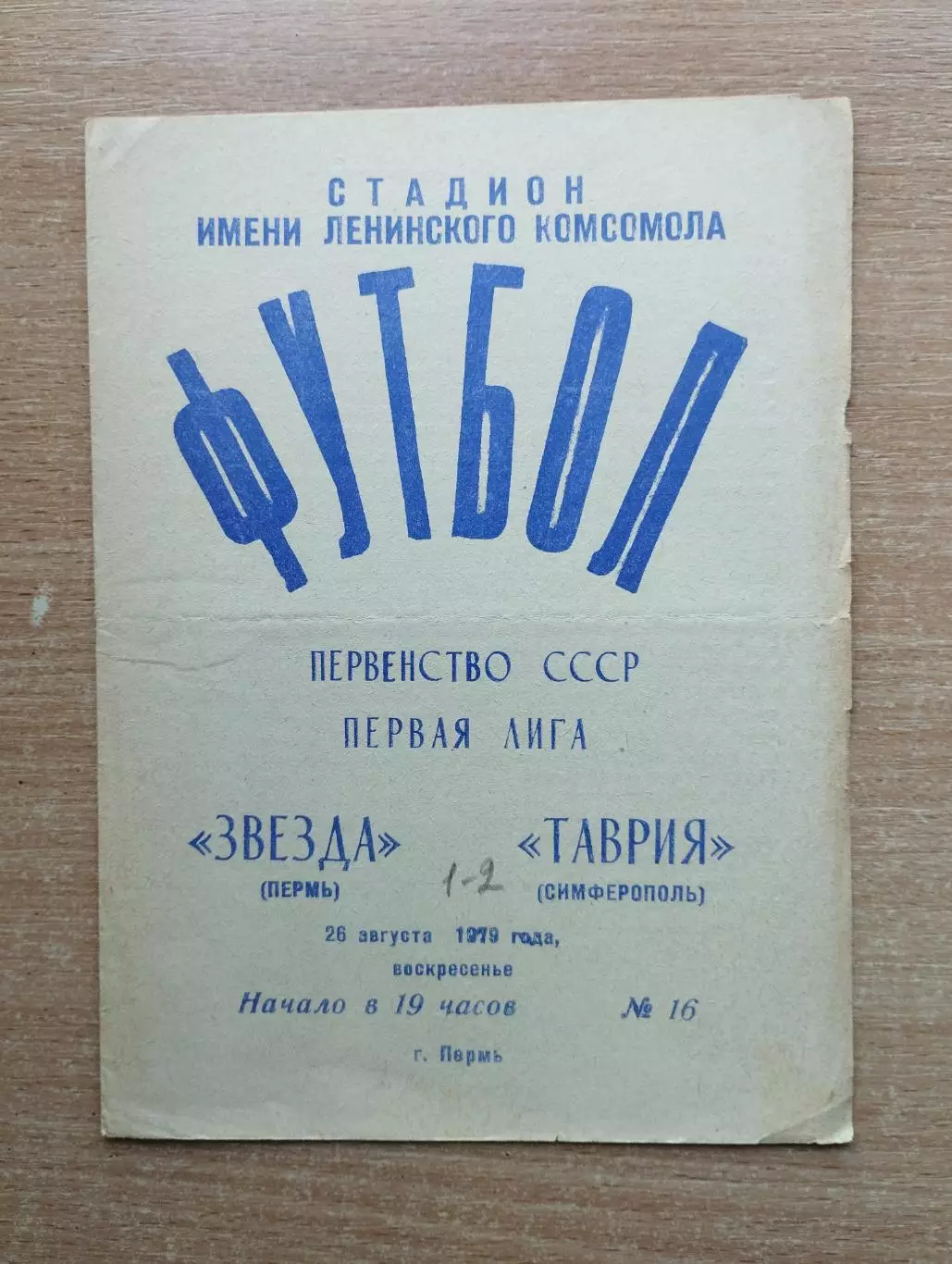 Звезда Пермь - Таврия Симферополь 1979