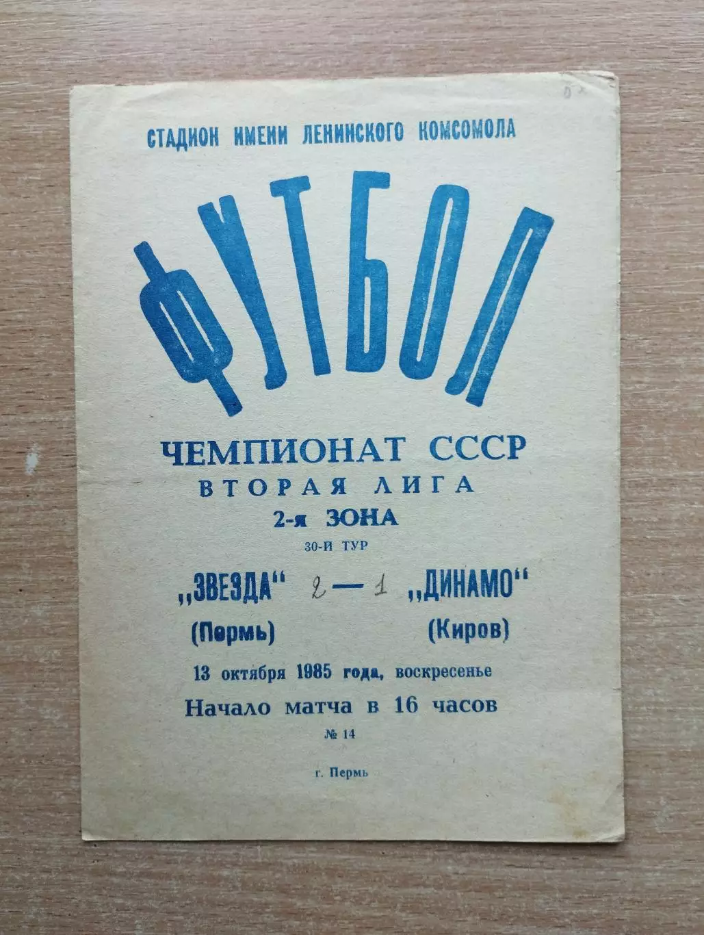 Звезда Пермь - Динамо Киров 1985