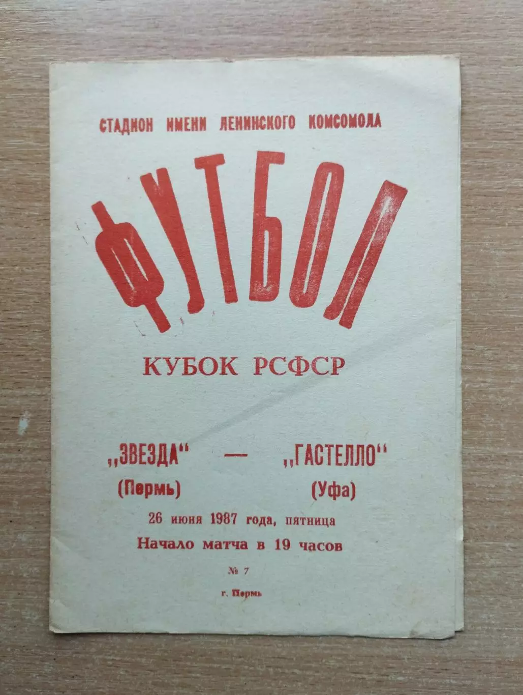 Звезда Пермь - Гастелло Уфа 1987, кубок