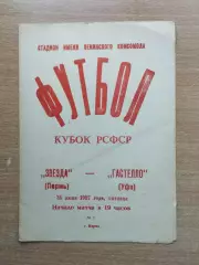 Звезда Пермь - Гастелло Уфа 1987, кубок