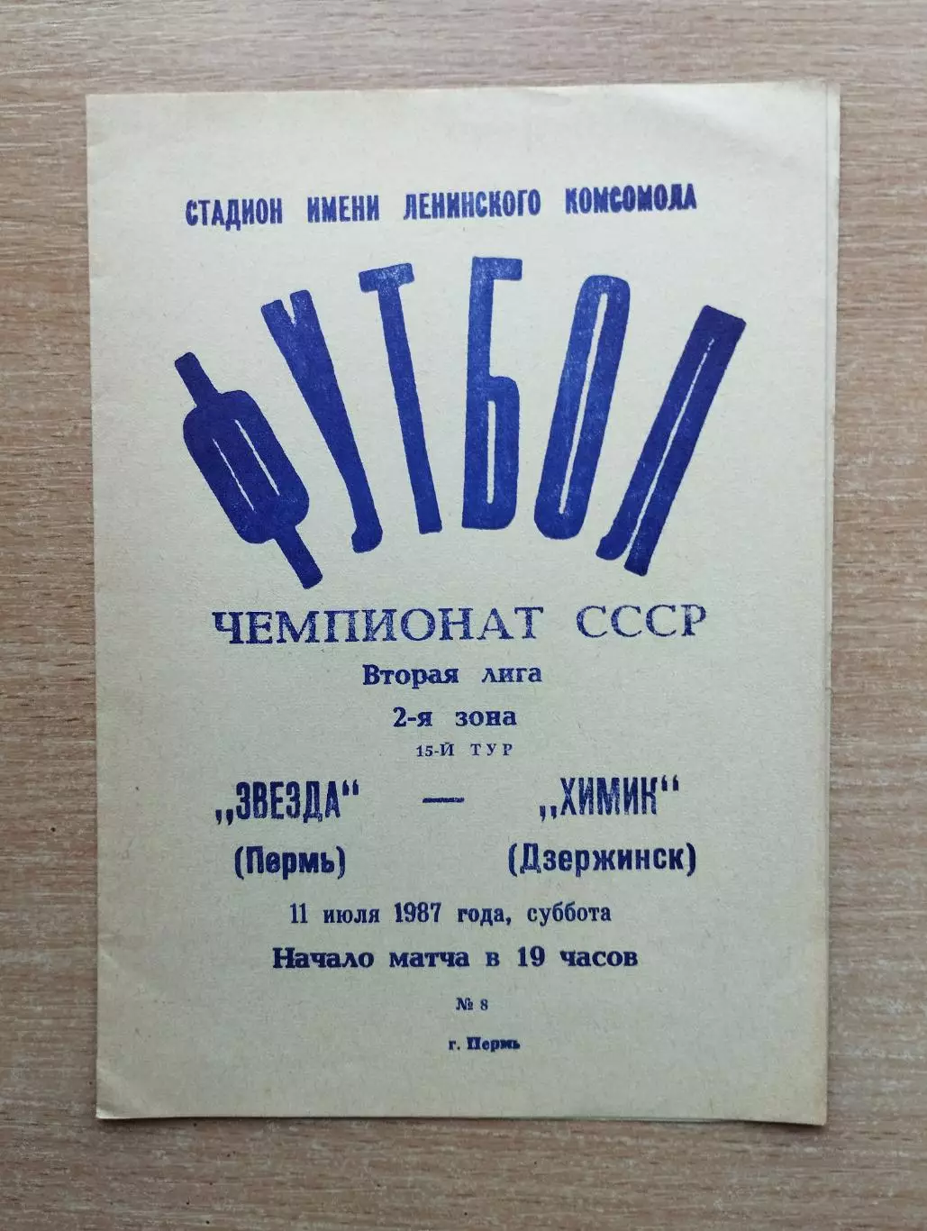 Звезда Пермь - Химик Дзержинск 1987