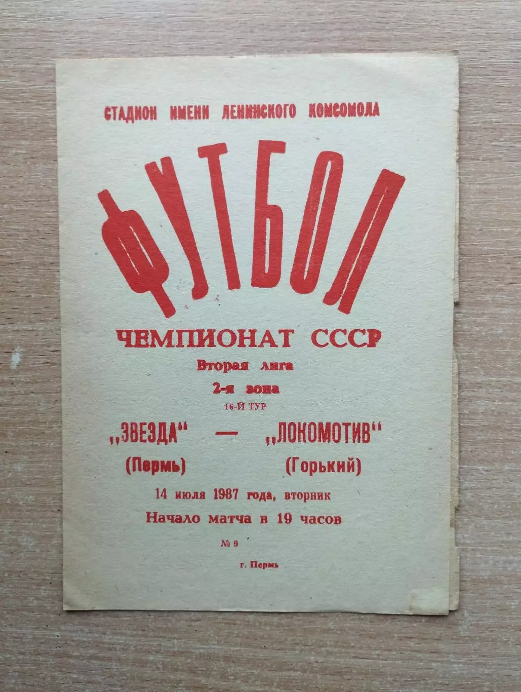 Звезда Пермь - Локомотив Горький 1987