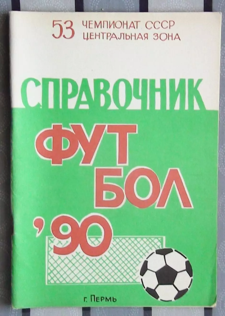 Календарь-справочник. Пермь 1990