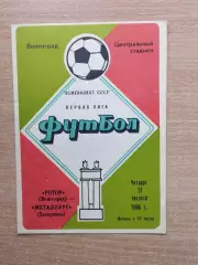 Ротор Волгоград - Металлург Запорожье 1986