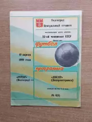 Ротор Волгоград - Днепр Днепропетровск 1989
