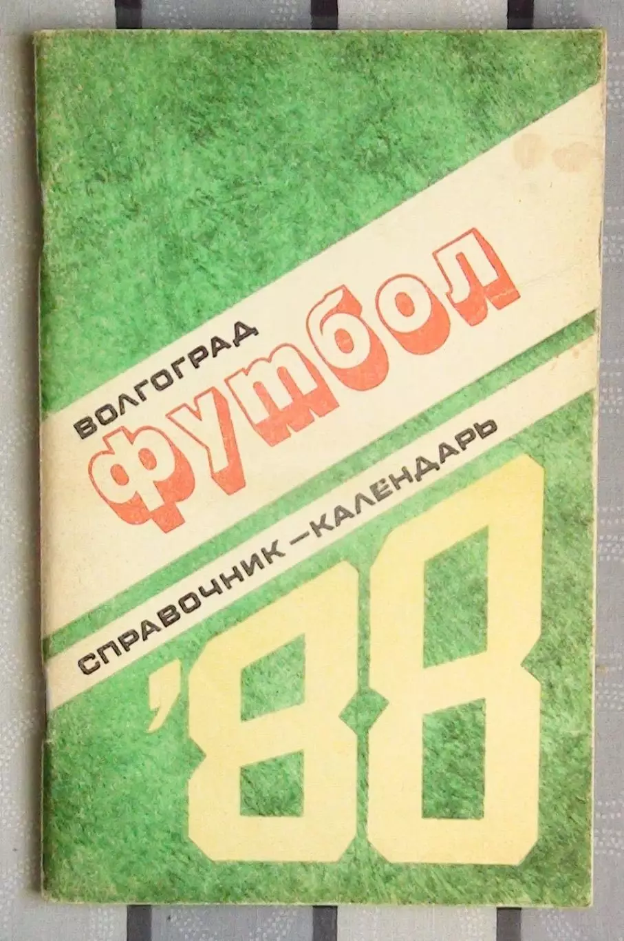 Календарь-справочник. Волгоград 1988
