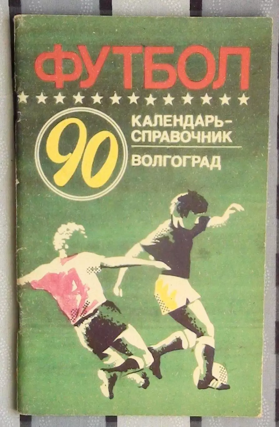 Календарь-справочник. Волгоград 1990