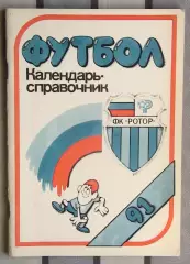 Календарь-справочник. Волгоград 1991
