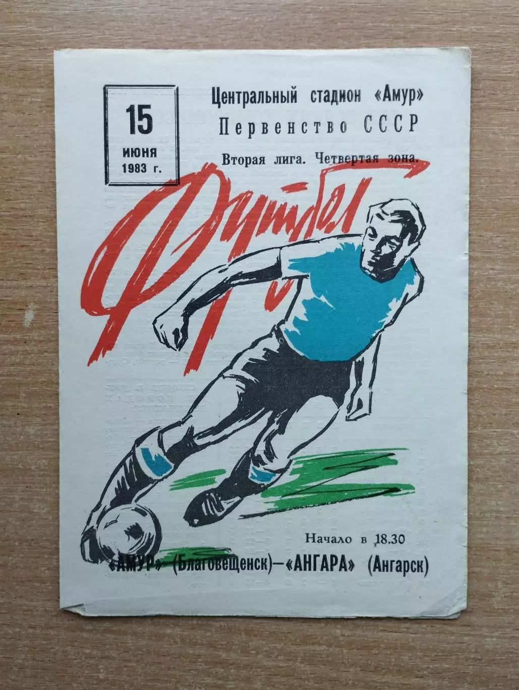 Амур Благовещенск - Ангара Ангарск 1983