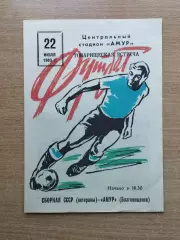 Амур Благовещенск - сб.СССР, ветераны 1983