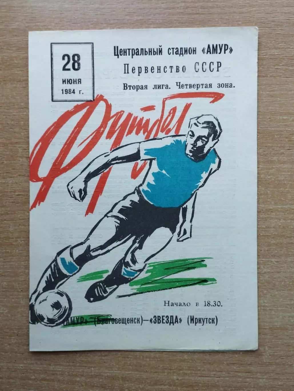 Амур Благовещенск - Звезда Иркутск 1984