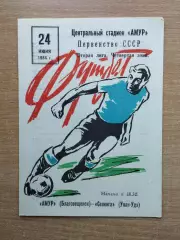 Амур Благовещенск - Селенга Улан-Удэ 1984