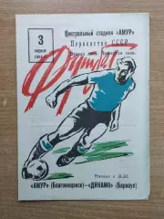 Амур Благовещенск - Динамо Барнаул 1984