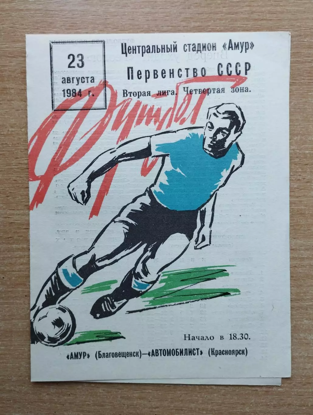 Амур Благовещенск - Автомобилист Красноярск 1984