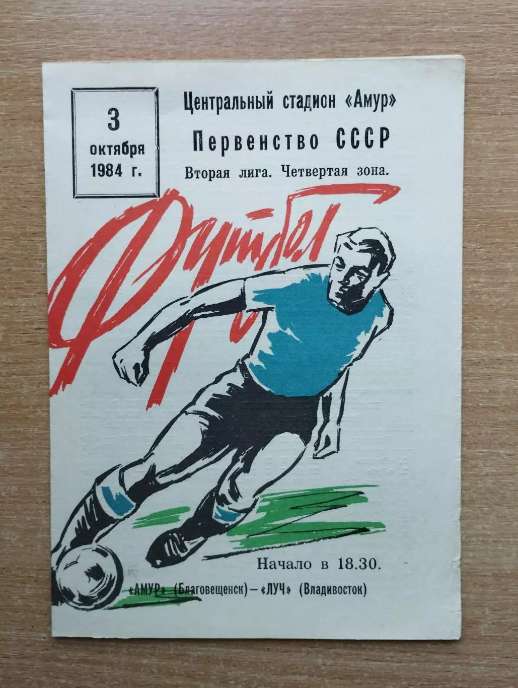 Амур Благовещенск - Луч Владивосток 1984