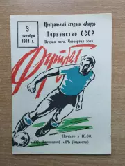 Амур Благовещенск - Луч Владивосток 1984