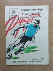 Амур Благовещенск - Звезда Иркутск 1985