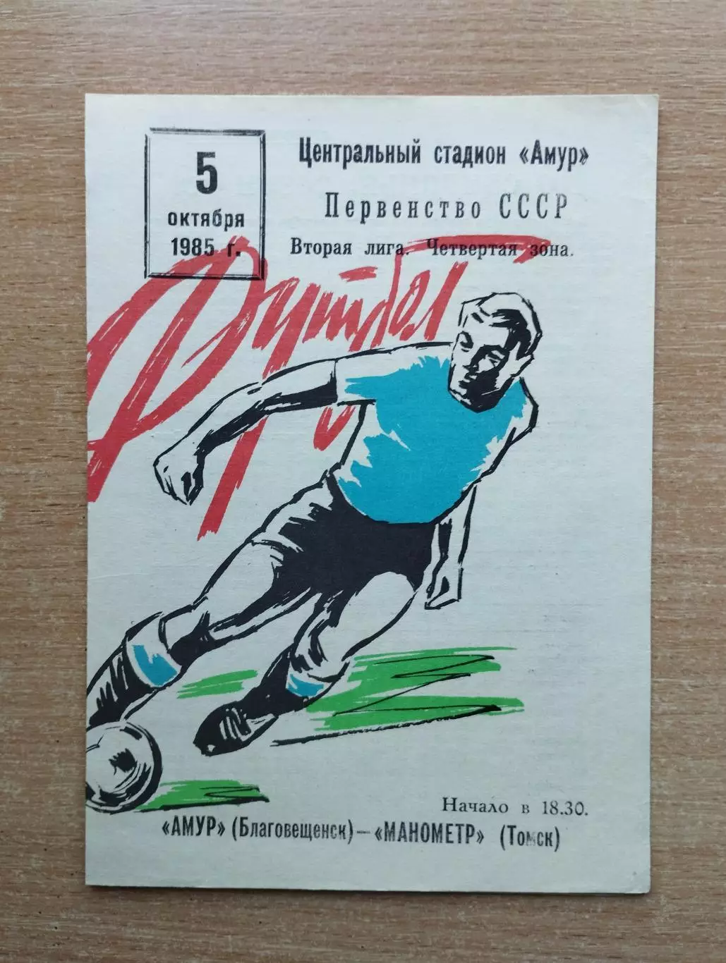 Амур Благовещенск - Манометр Томск 1985