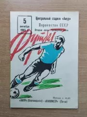 Амур Благовещенск - Манометр Томск 1985