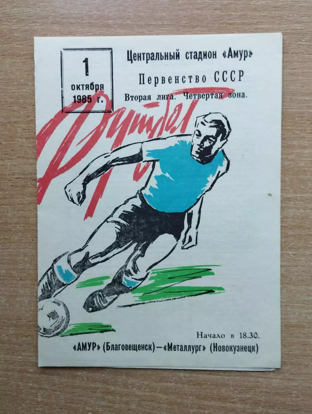 Амур Благовещенск - Металлург Магнитогорск 1985