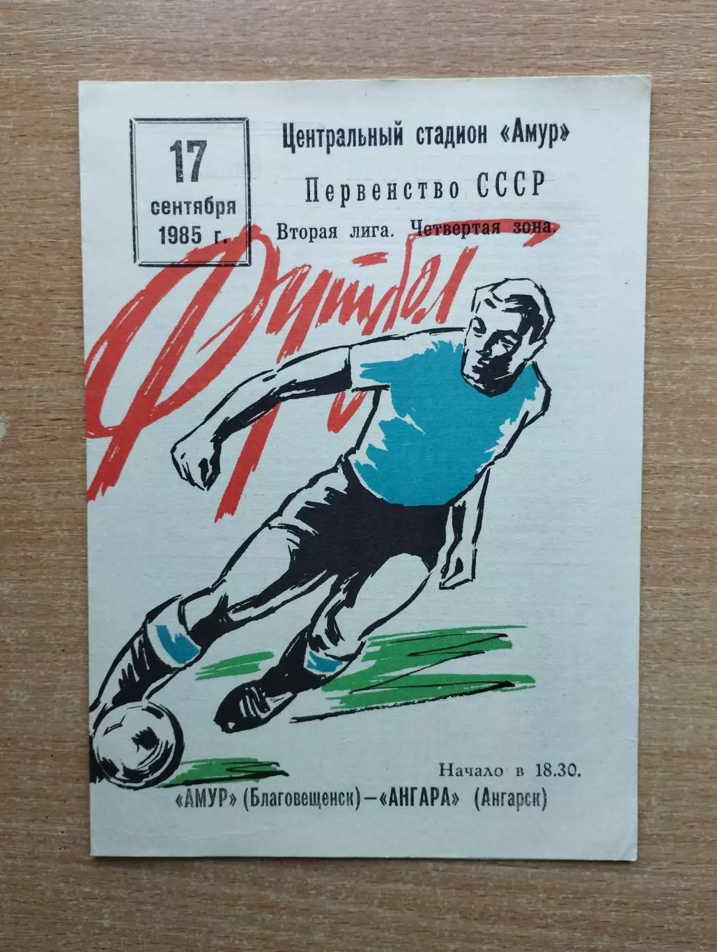 Амур Благовещенск - Ангара Ангарск 1985