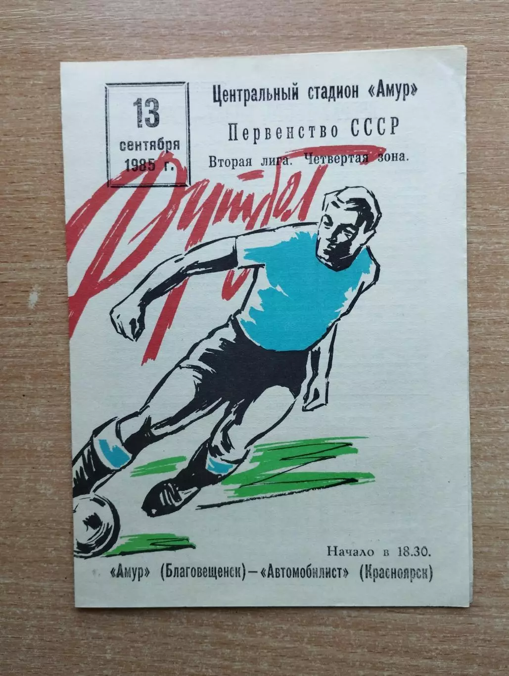 Амур Благовещенск - Автомобилист Красноярск 1985