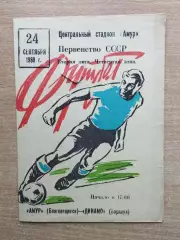 Амур Благовещенск - Динамо Барнаул 1988