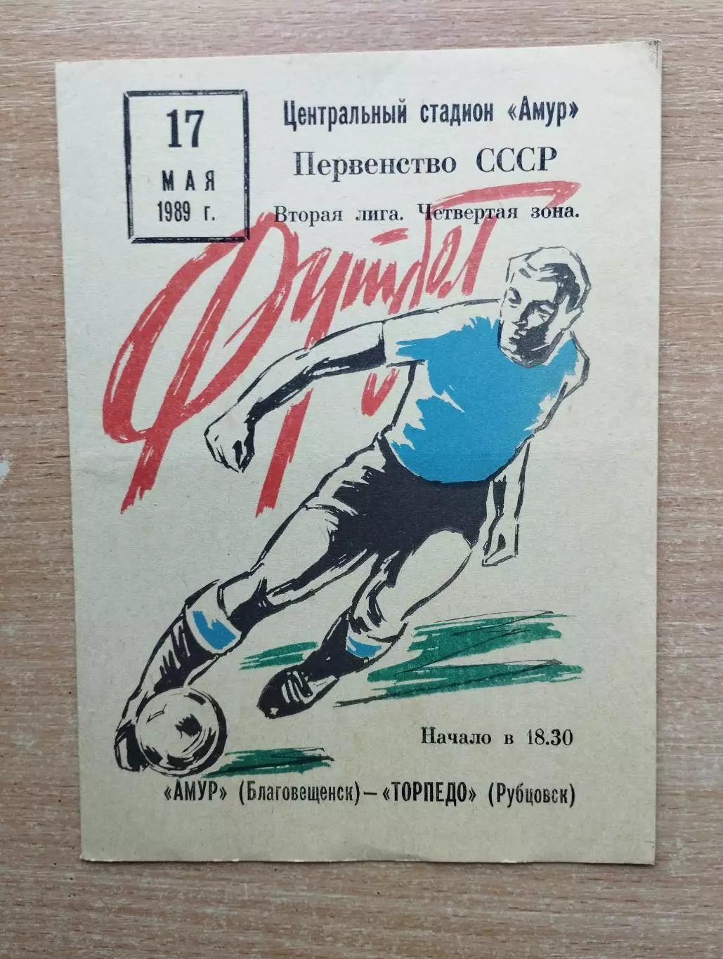 Амур Благовещенск - Торпедо Рубцовск 1989