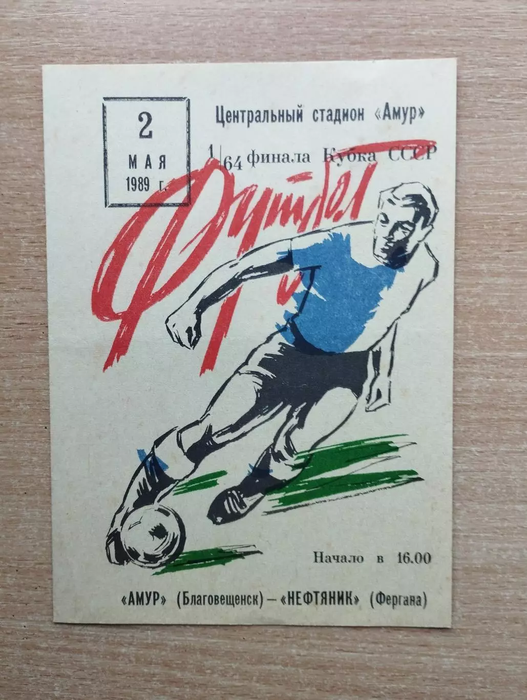Амур Благовещенск - Нефтяник Фергана 1989, кубок
