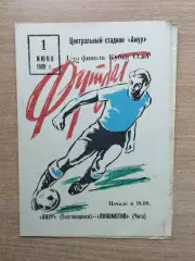 Амур Благовещенск - Локомотив Чита 1989, кубок