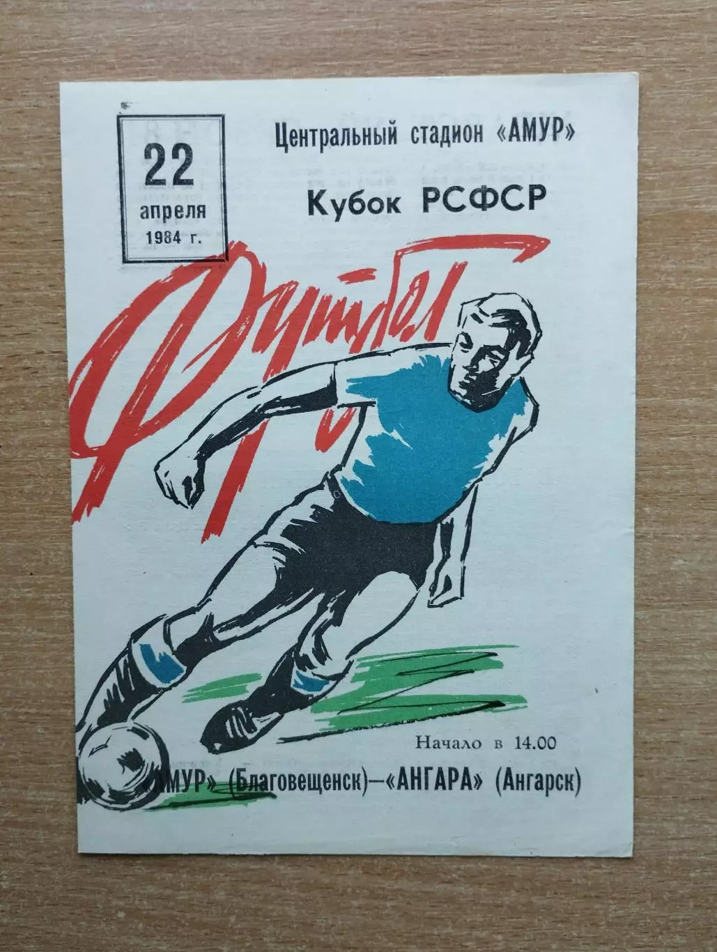 Амур Благовещенск - Ангара Ангарск 1984, кубок
