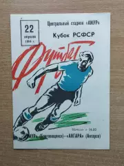 Амур Благовещенск - Ангара Ангарск 1984, кубок