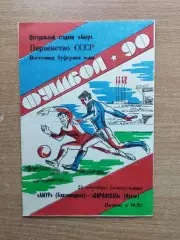 Амур Благовещенск - Зарафшан Навои 1990