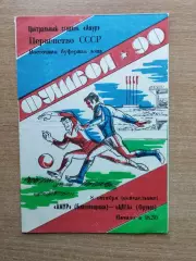 Амур Благовещенск - Алга Фрунзе 1990