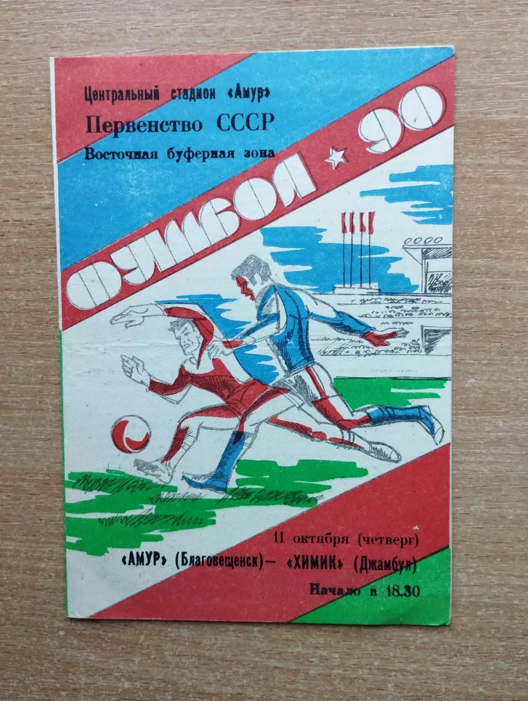 Амур Благовещенск - Химик Джамбул 1990