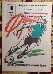 Амур Благовещенск - сб.Япония 1982