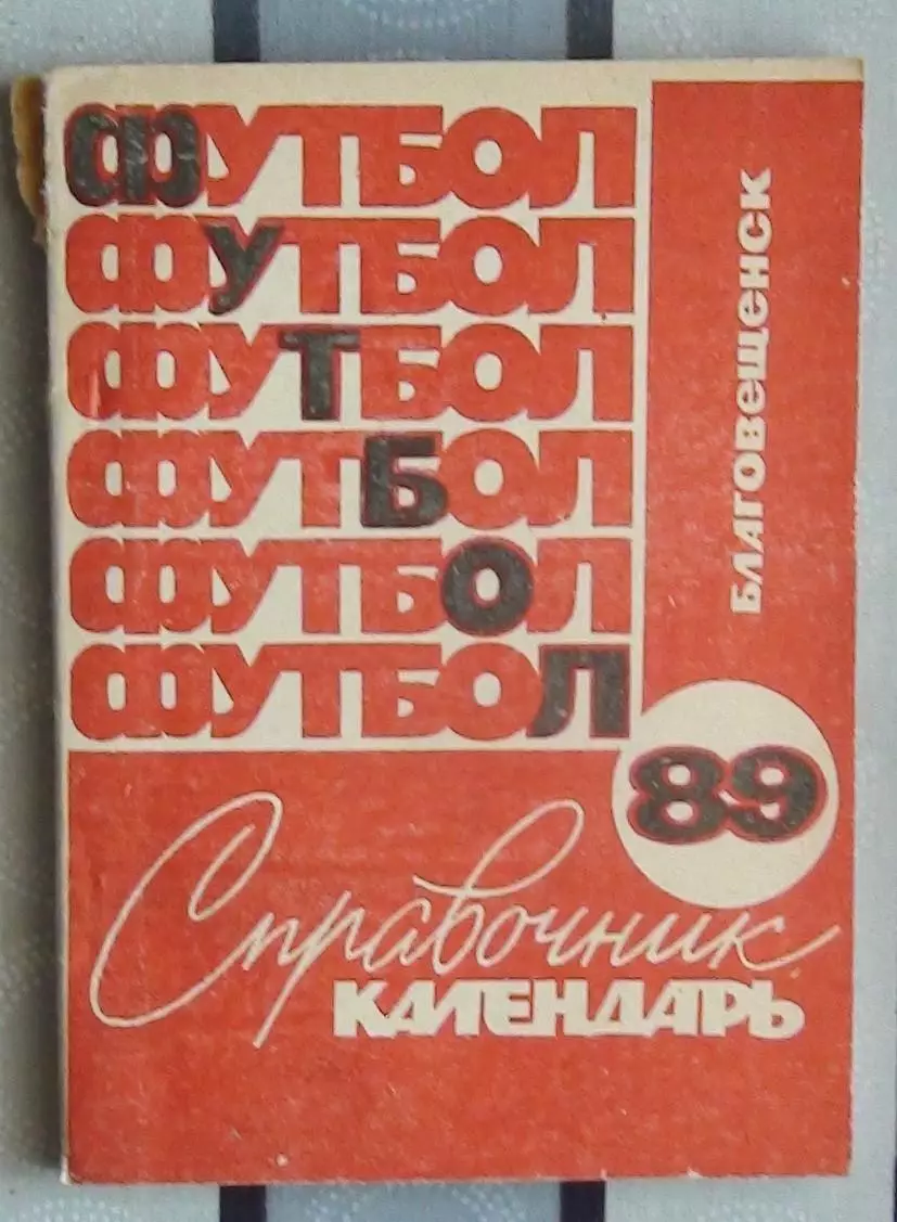 Календарь-справочник. Благовещенск 1989