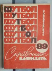 Календарь-справочник. Благовещенск 1989