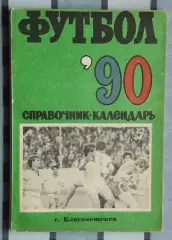 Календарь-справочник. Благовещенск 1990