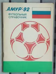 Календарь-справочник. Благовещенск 1990