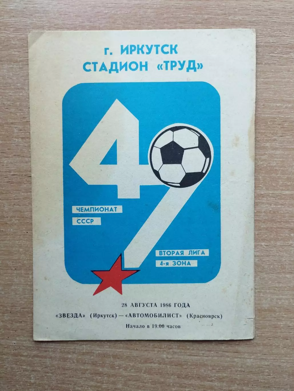 Звезда Иркутск - Автомобилист Красноярск 1986
