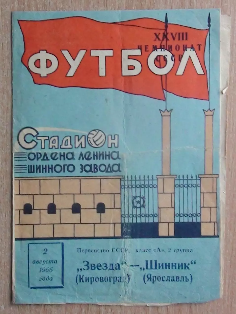 Шинник Ярославль - Звезда Кировоград 1966