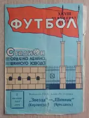 Шинник Ярославль - Звезда Кировоград 1966