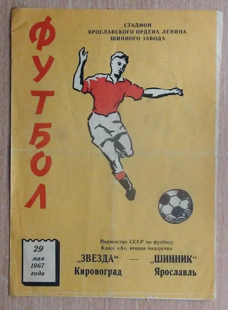 Шинник Ярославль - Звезда Кировоград 1967