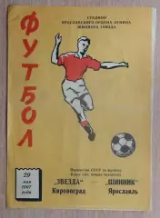 Шинник Ярославль - Звезда Кировоград 1967